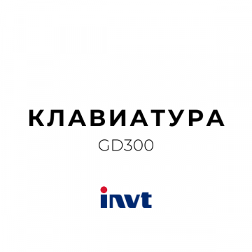 GD300-JJP | Клавиатура-имитатор клавиатуры серии GD300